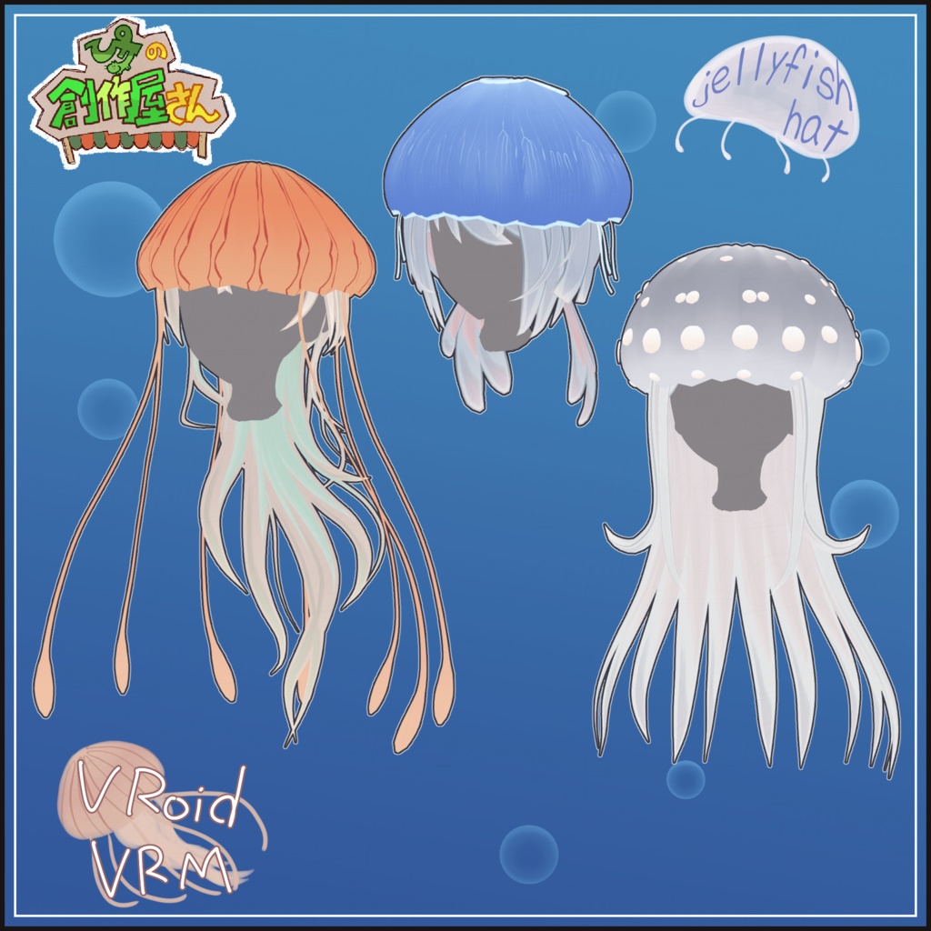 【paid】VRoid・VRM jellyfish hat（ぴケの創作屋さん）
