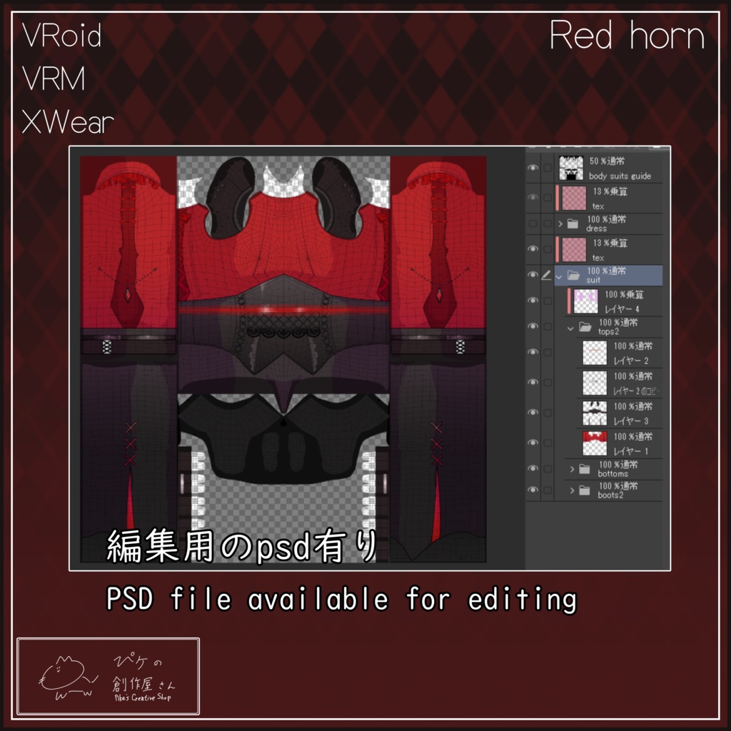 【paid】Red horn(ぴケの創作屋さん)