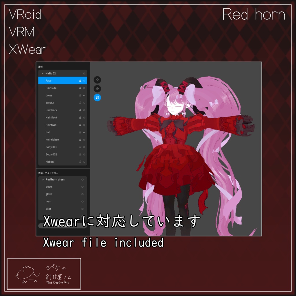 【paid】Red horn(ぴケの創作屋さん)