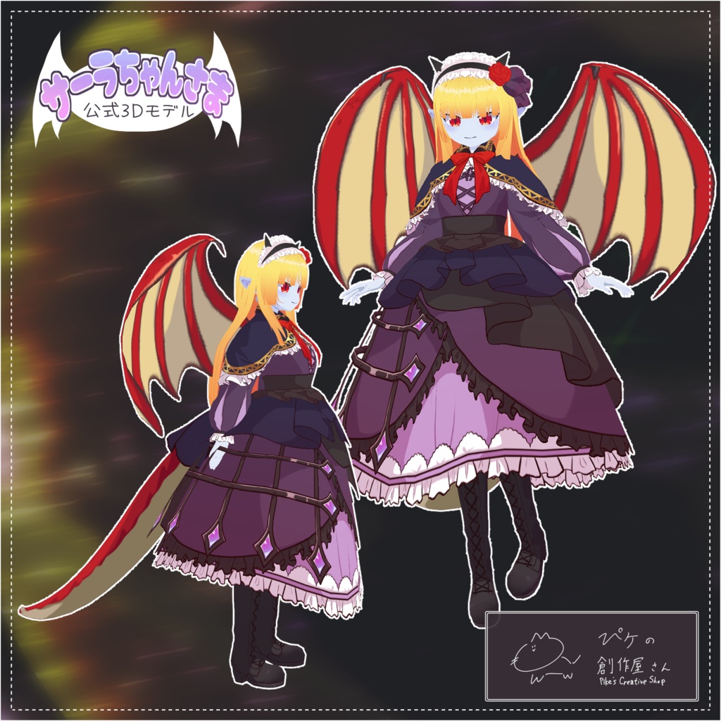 サーラちゃんさま公式3Dモデル
