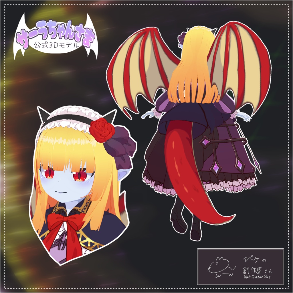 サーラちゃんさま公式3Dモデル