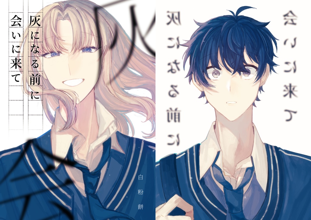 【にじそ08】灰になる前に会いに来て