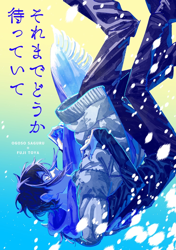 それまでどうか待っていて