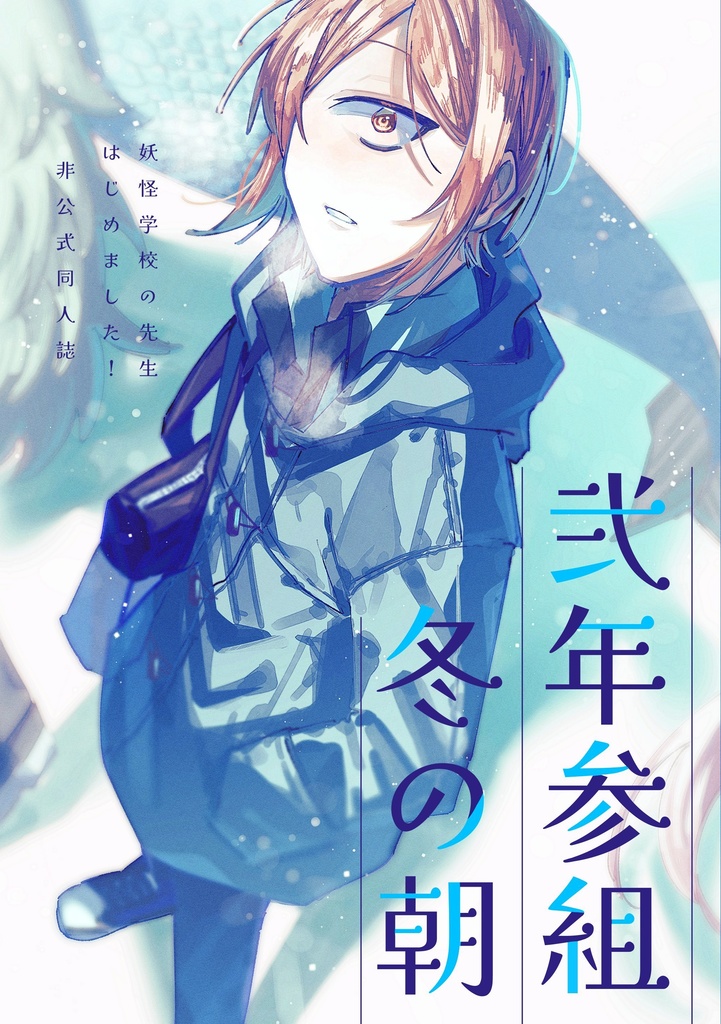 弍年参組冬の朝