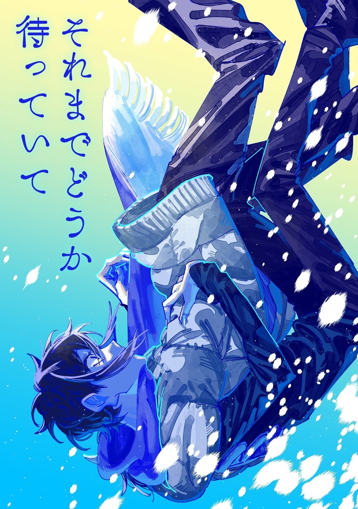 それまでどうか待っていて