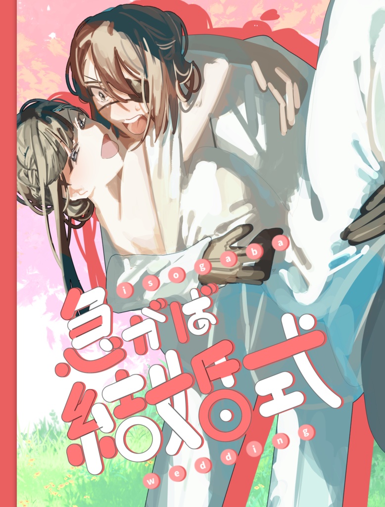 急がば結婚式