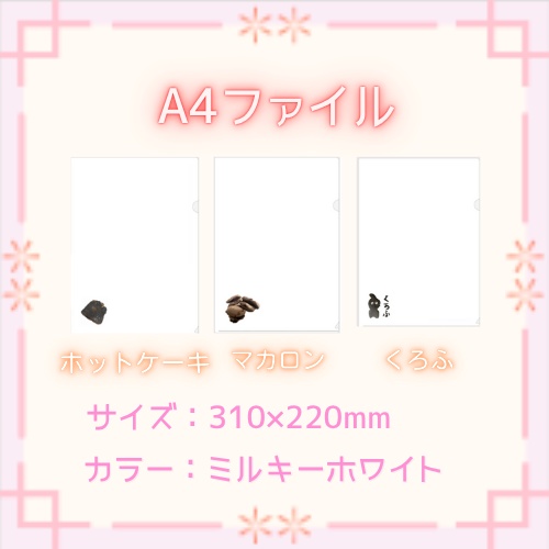 くろふのA4ファイル