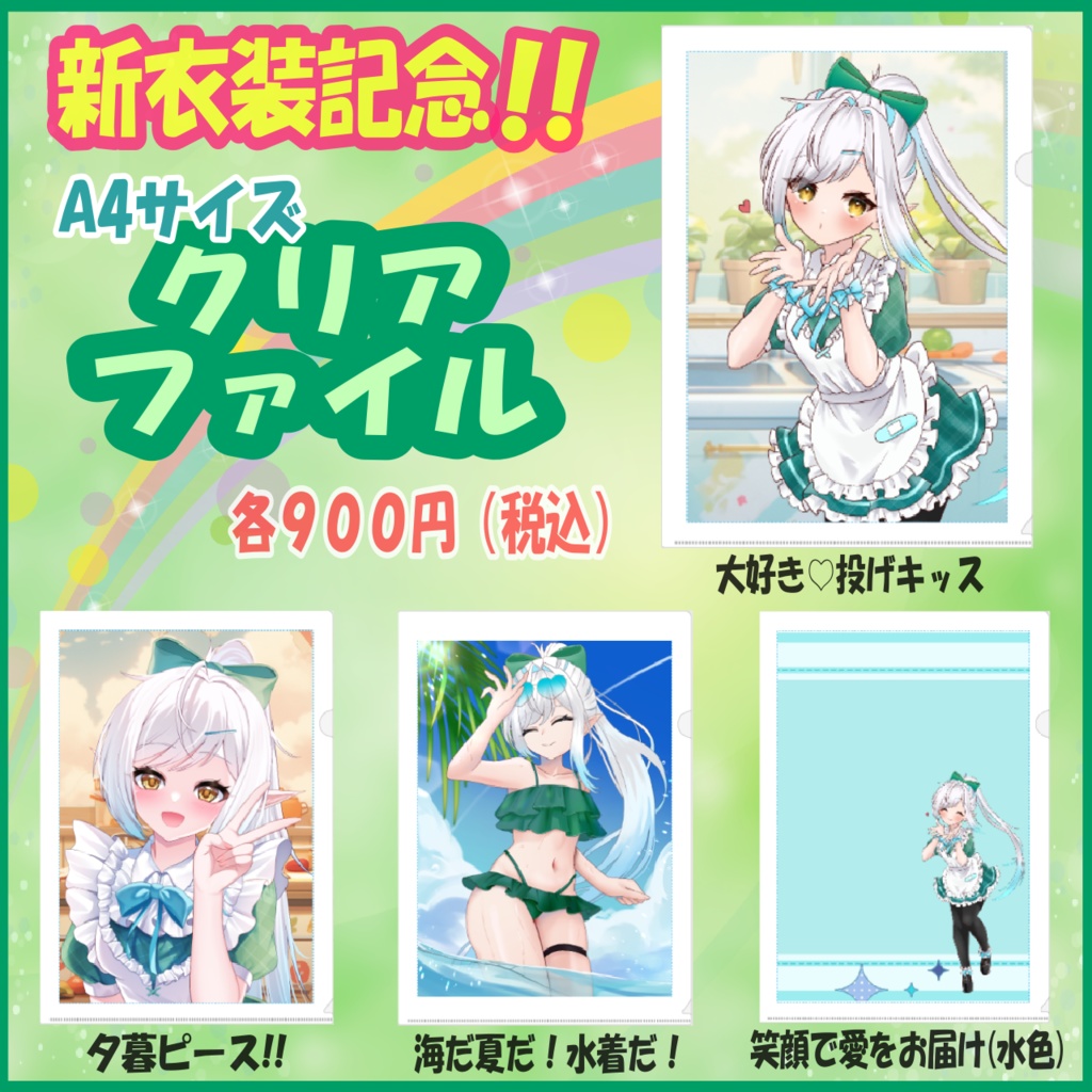 新衣装記念クリアファイル