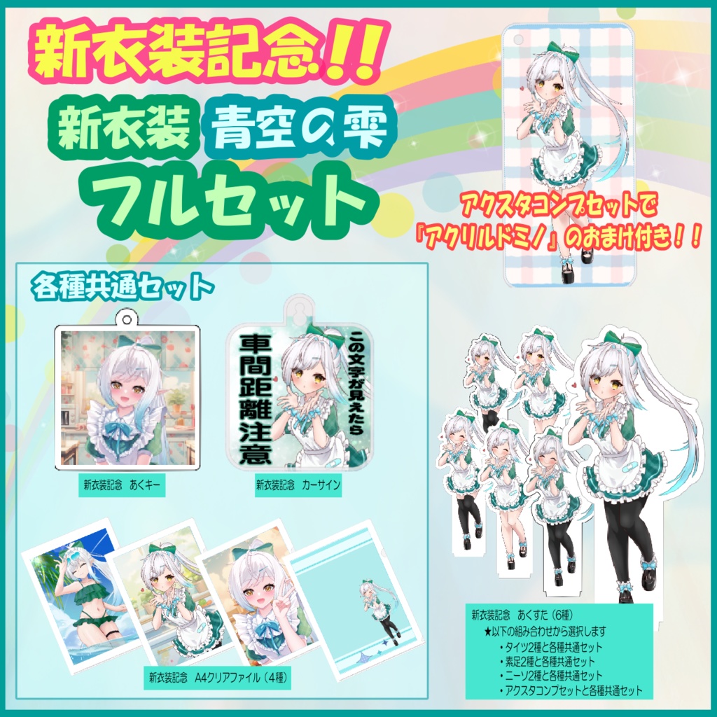 新衣装記念セット(サイン色紙付き)※ステッカーは含まれてません。