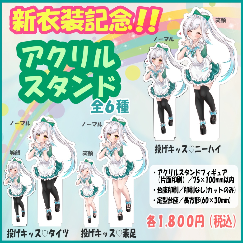 新衣装記念アクスタ