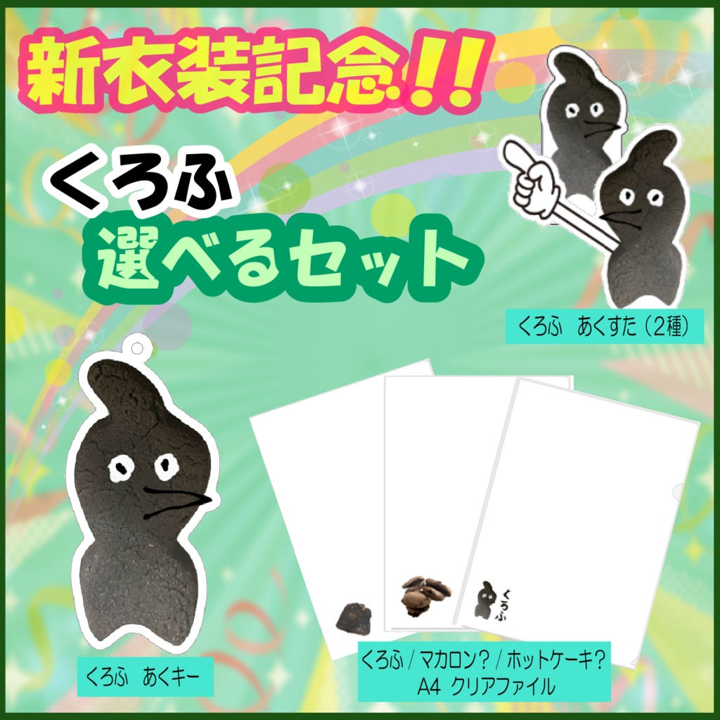 くろふアクリルシリーズ