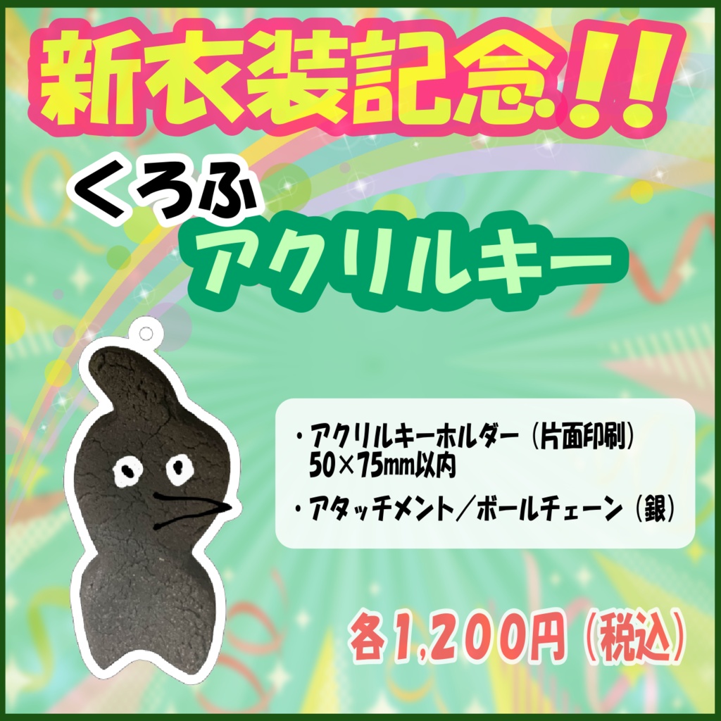 くろふアクリルシリーズ
