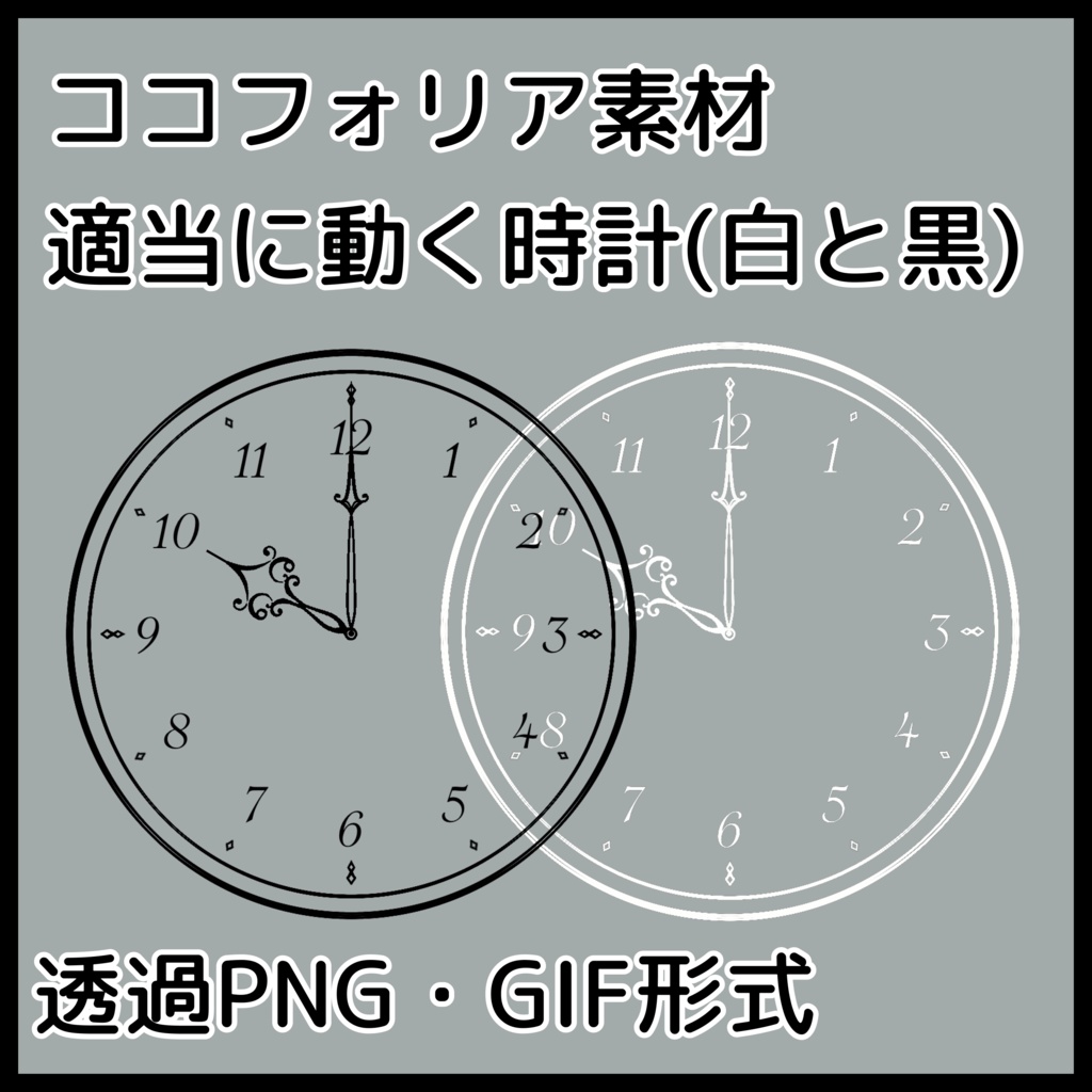 【ココフォリア素材】適当に動く時計