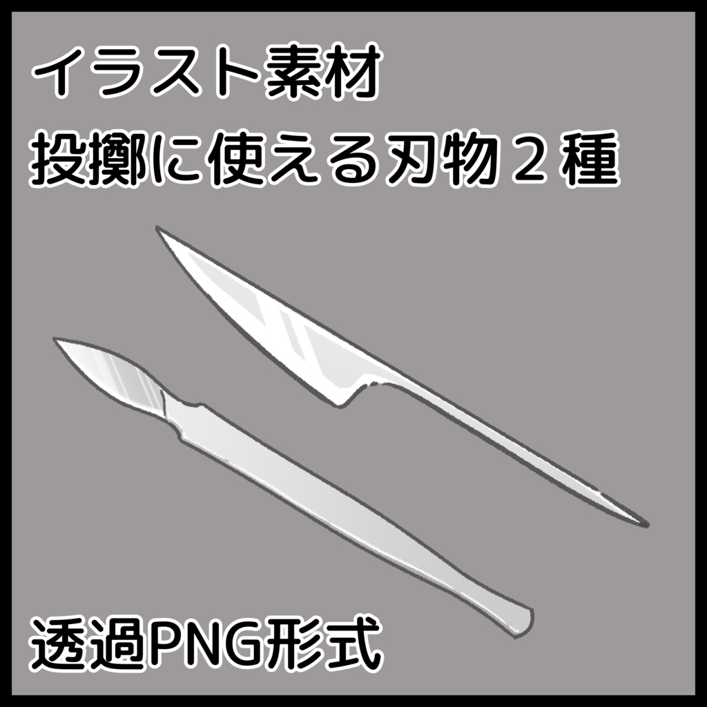 【イラスト素材】投擲に使える刃物2種