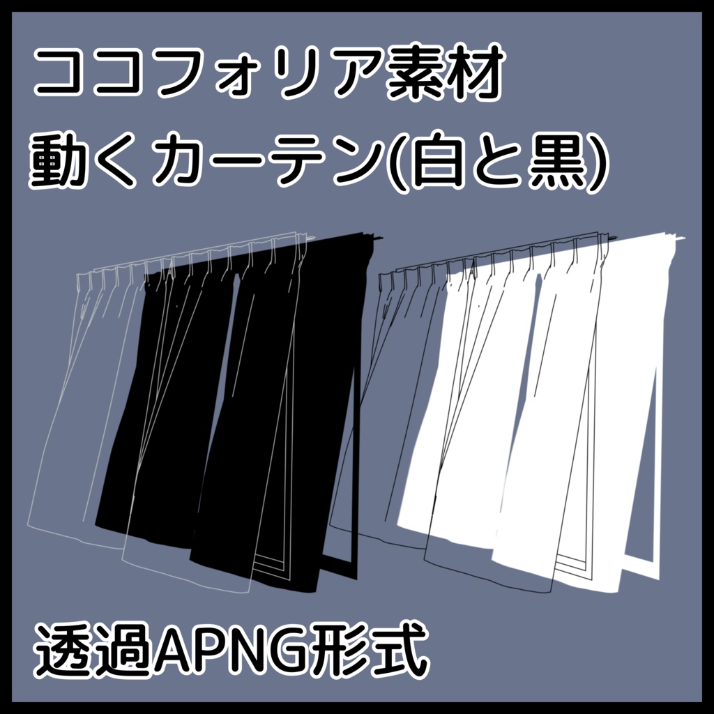 【ココフォリア素材】動くカーテン
