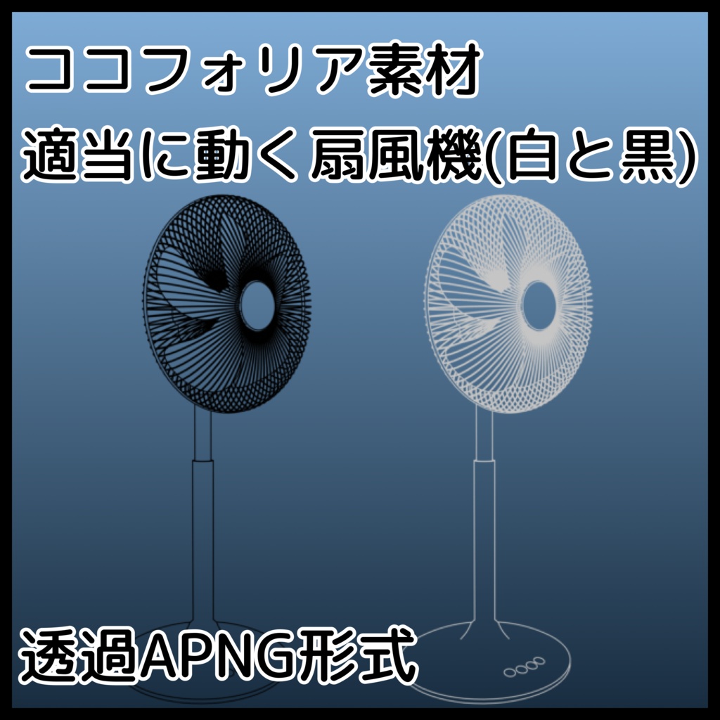 【ココフォリア素材】適当に動く扇風機