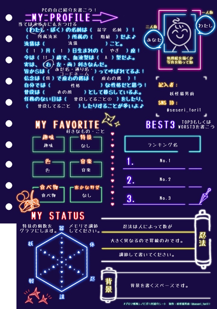 プロフ帳風シノビガミPC紹介シート