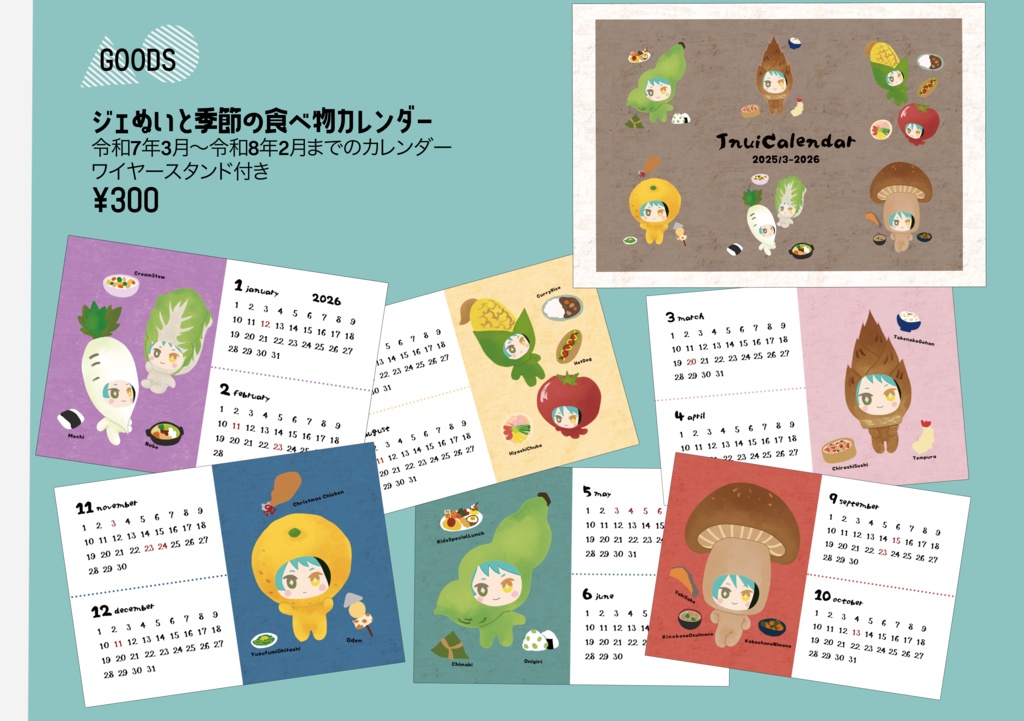2025年ジェぬいカレンダー/3月～令和8年2月