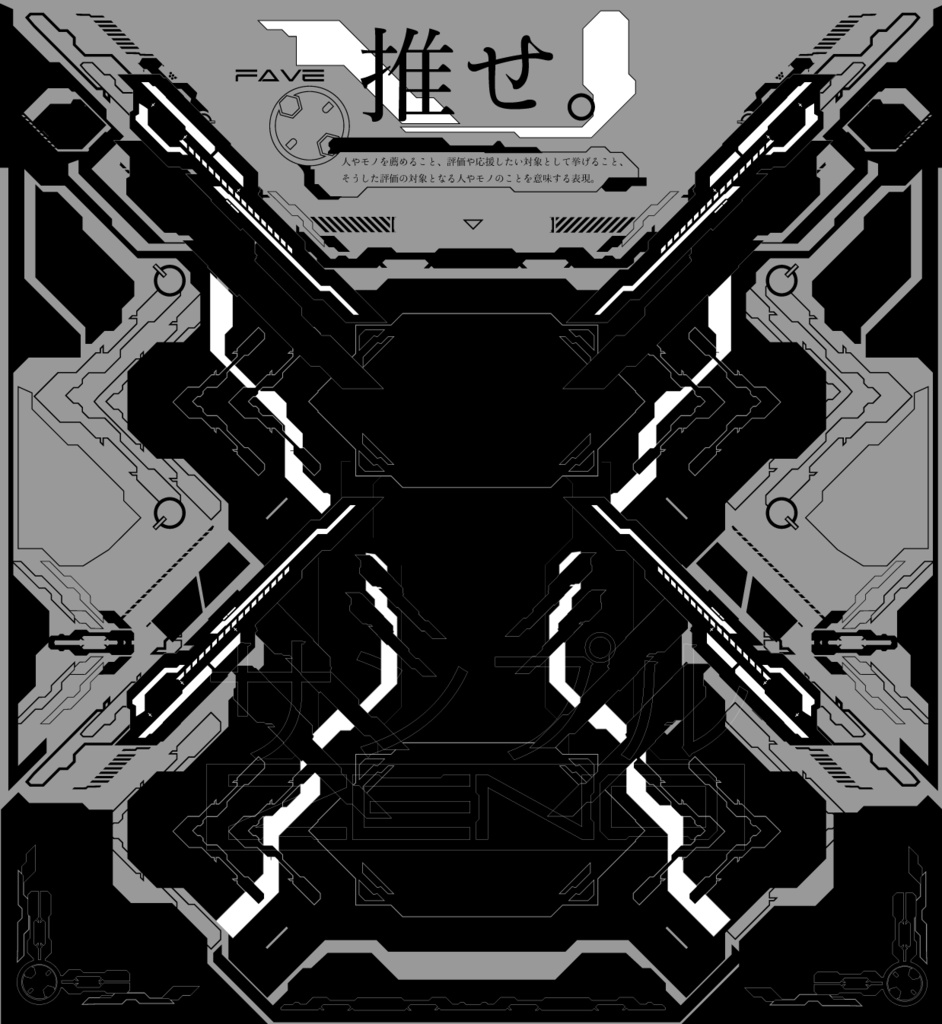 【Twitterサムネ最適化!】背景素材「推せ。アルティメットステージ」⭐︎おまけで「推して!ver」付属【無料配布】