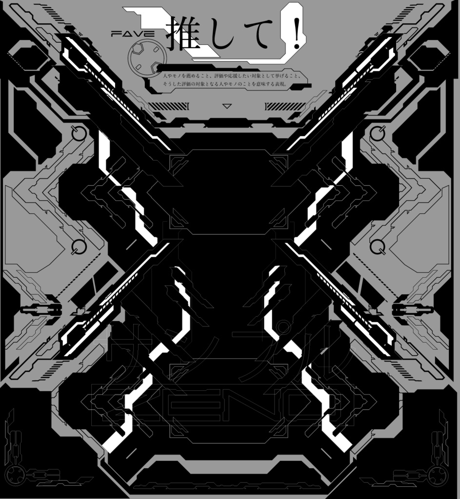 【Twitterサムネ最適化!】背景素材「推せ。アルティメットステージ」⭐︎おまけで「推して!ver」付属【無料配布】