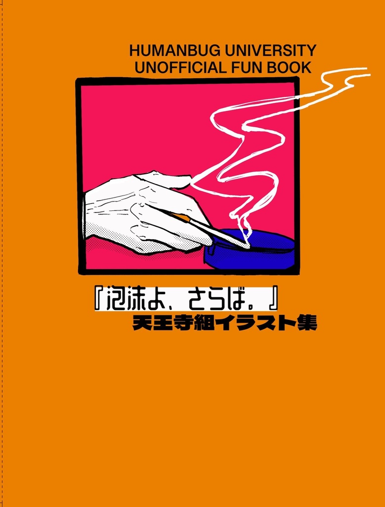 『泡沫よ、さらば』