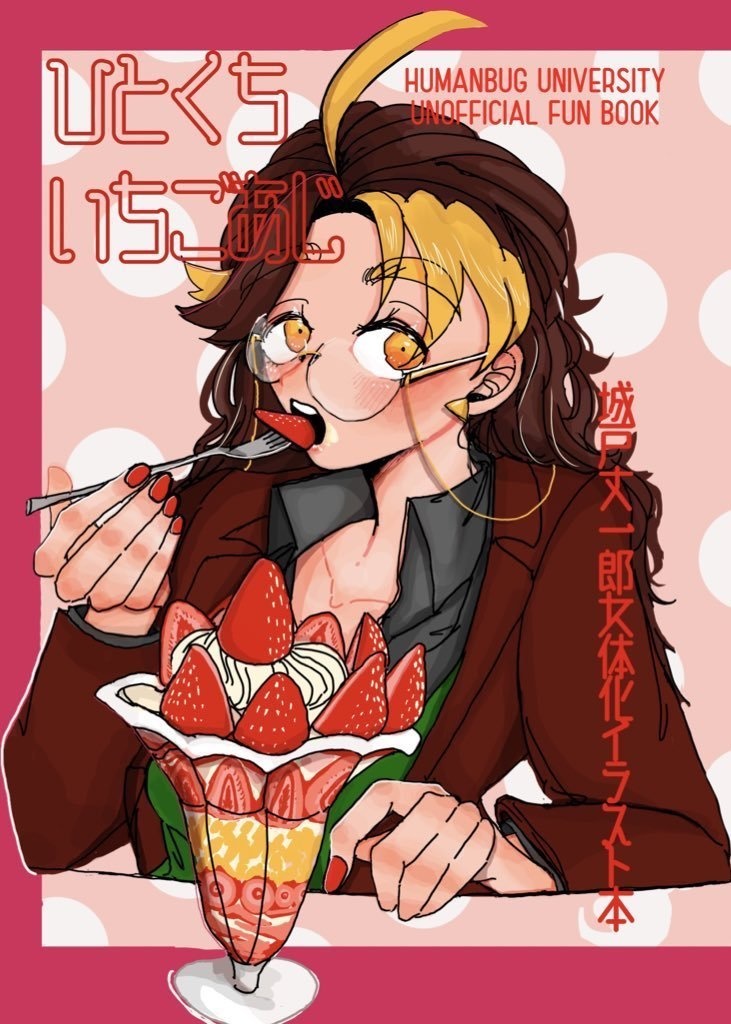 ひとくちいちごあじ
