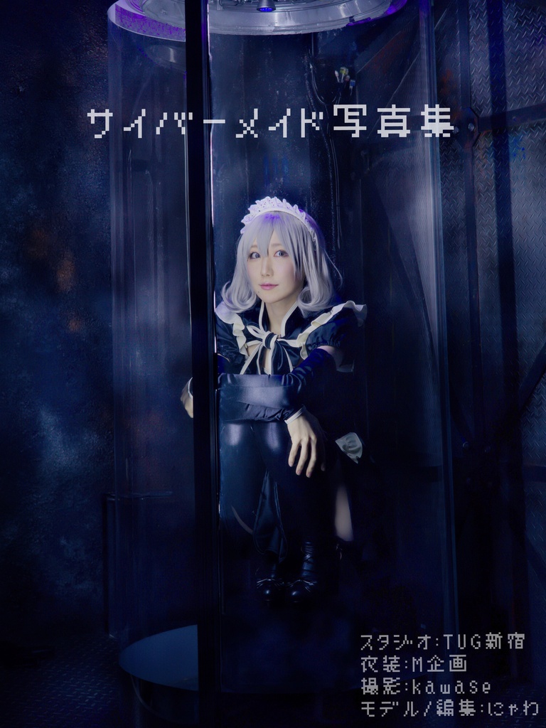 サイバーメイド写真集 - にゃわ屋 - BOOTH