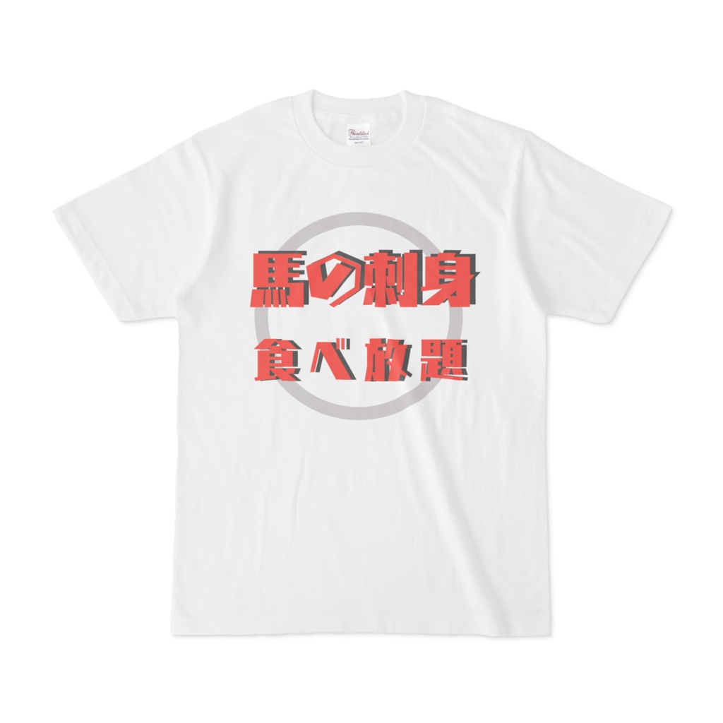馬の刺身Tシャツ