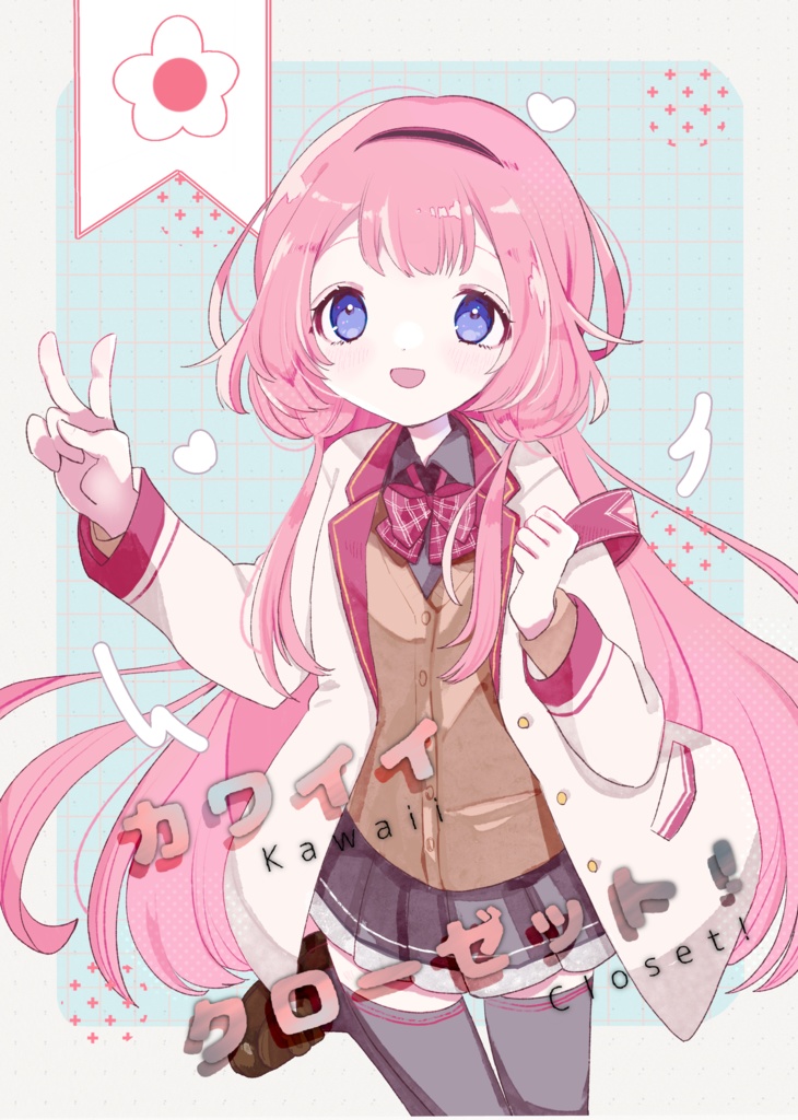 カワイイクローゼット！