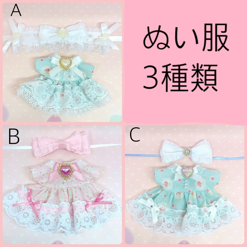 ぬい服 3種類 - rabbikos2house - BOOTH