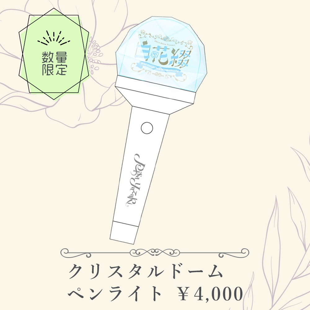 #ゆずりさ2ndLIVE「白花綴」GOODS(12月下旬~1月初旬お届け)