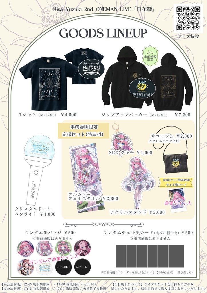 #ゆずりさ2ndLIVE「白花綴」GOODS(12月下旬~1月初旬お届け)