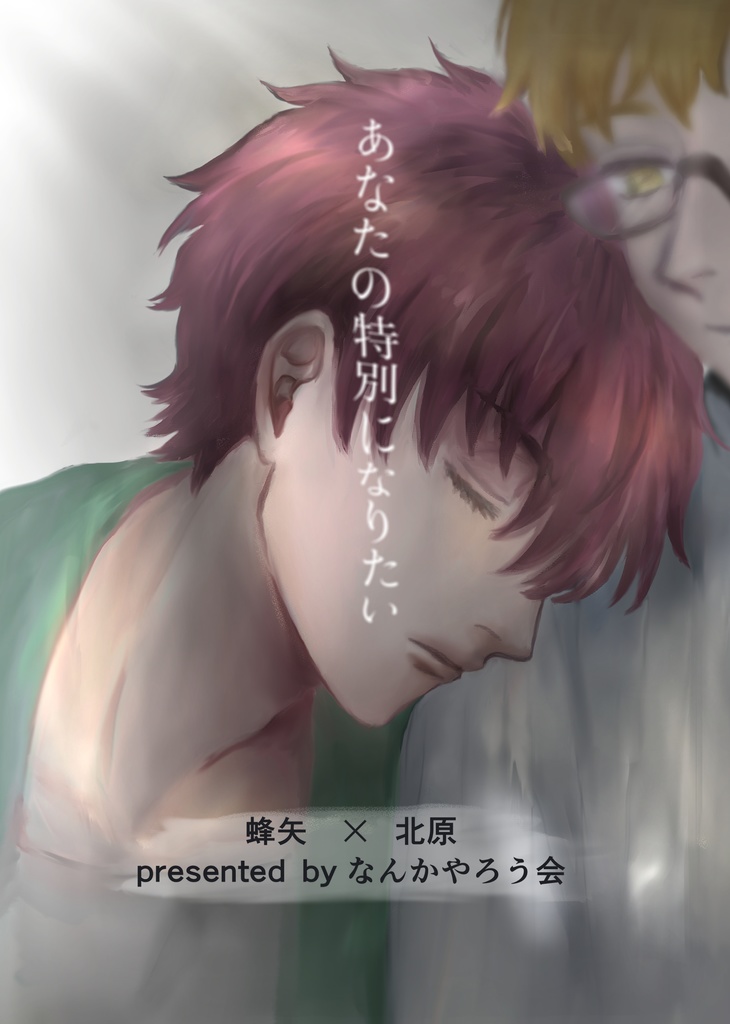 あなたの特別になりたい