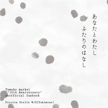(注意書きあり)あなたとわたし ふたりのはなし