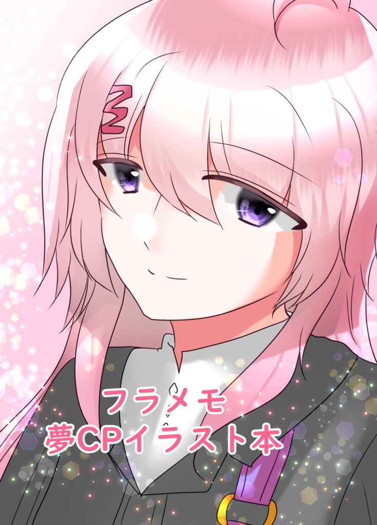 フラメモ夢CPイラスト本