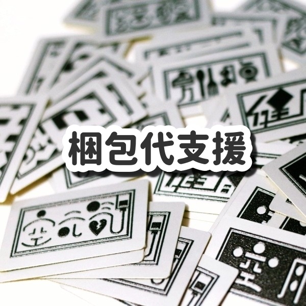 『梱包代支援』