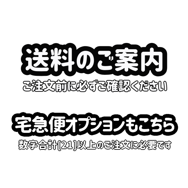 ☆ご注文前に必ずご確認ください