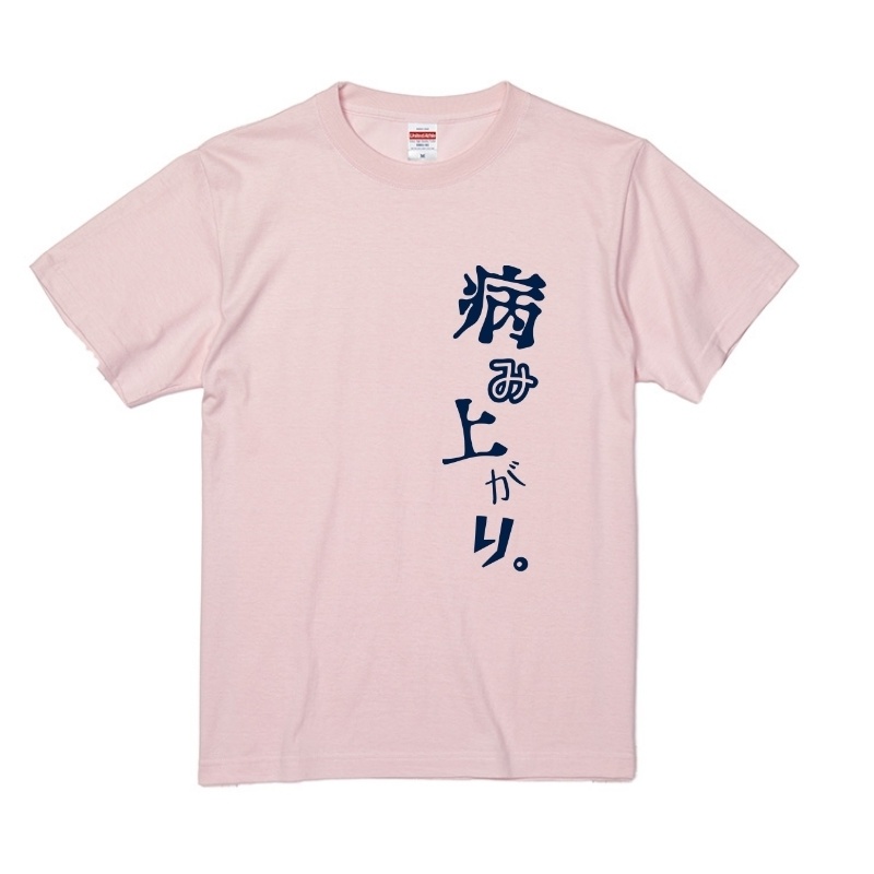 新：病み上がりTシャツ［10］