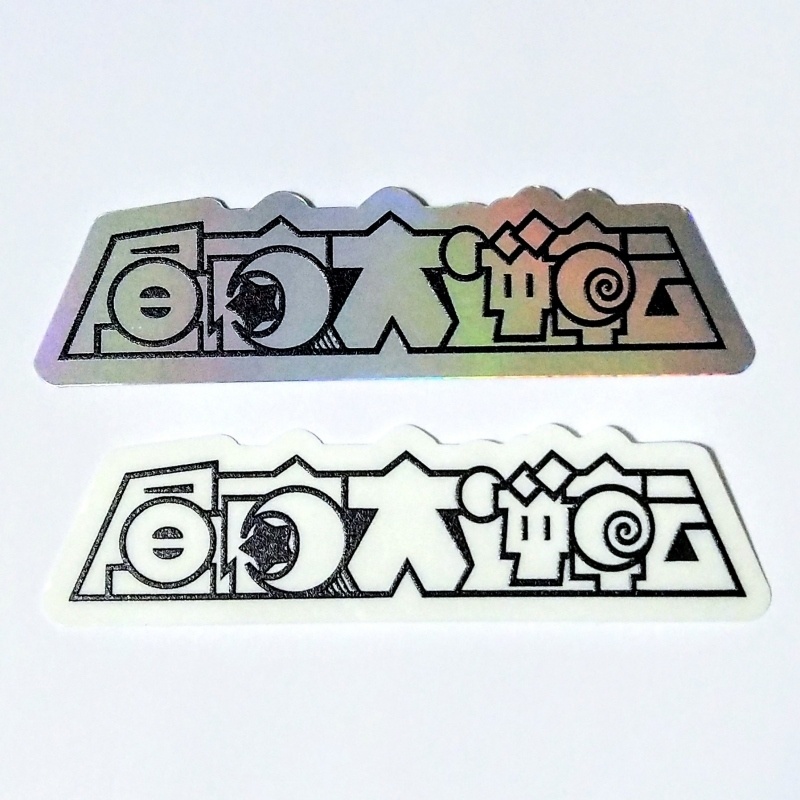 昼夜大逆転ステッカー［0］