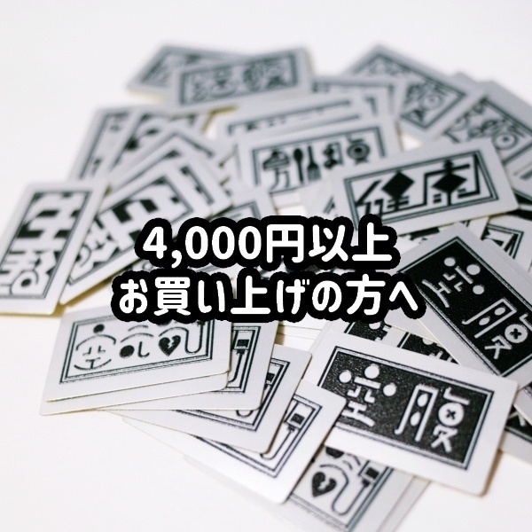 ★4,000円以上お買い上げの方へ