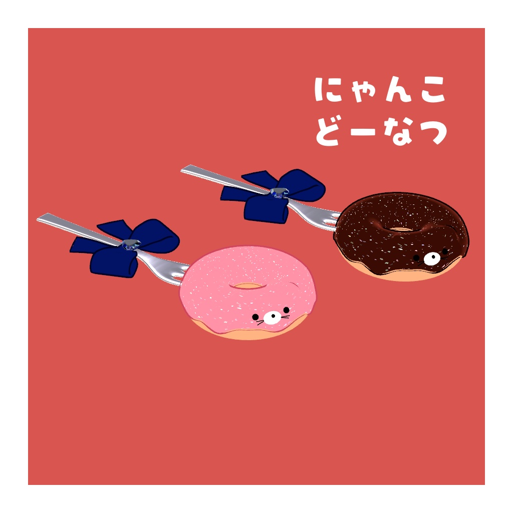 【VRChat用】にゃんこどーなつ