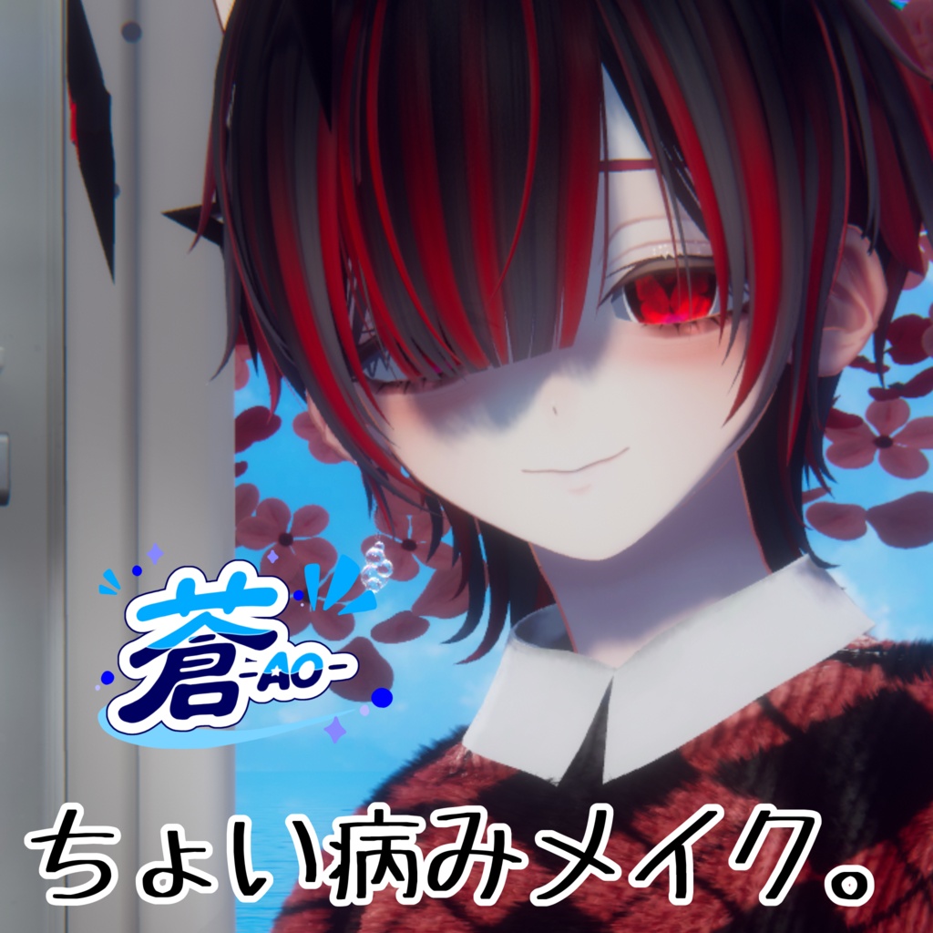 【ロンロネオ対応】ちょい病みメイク。