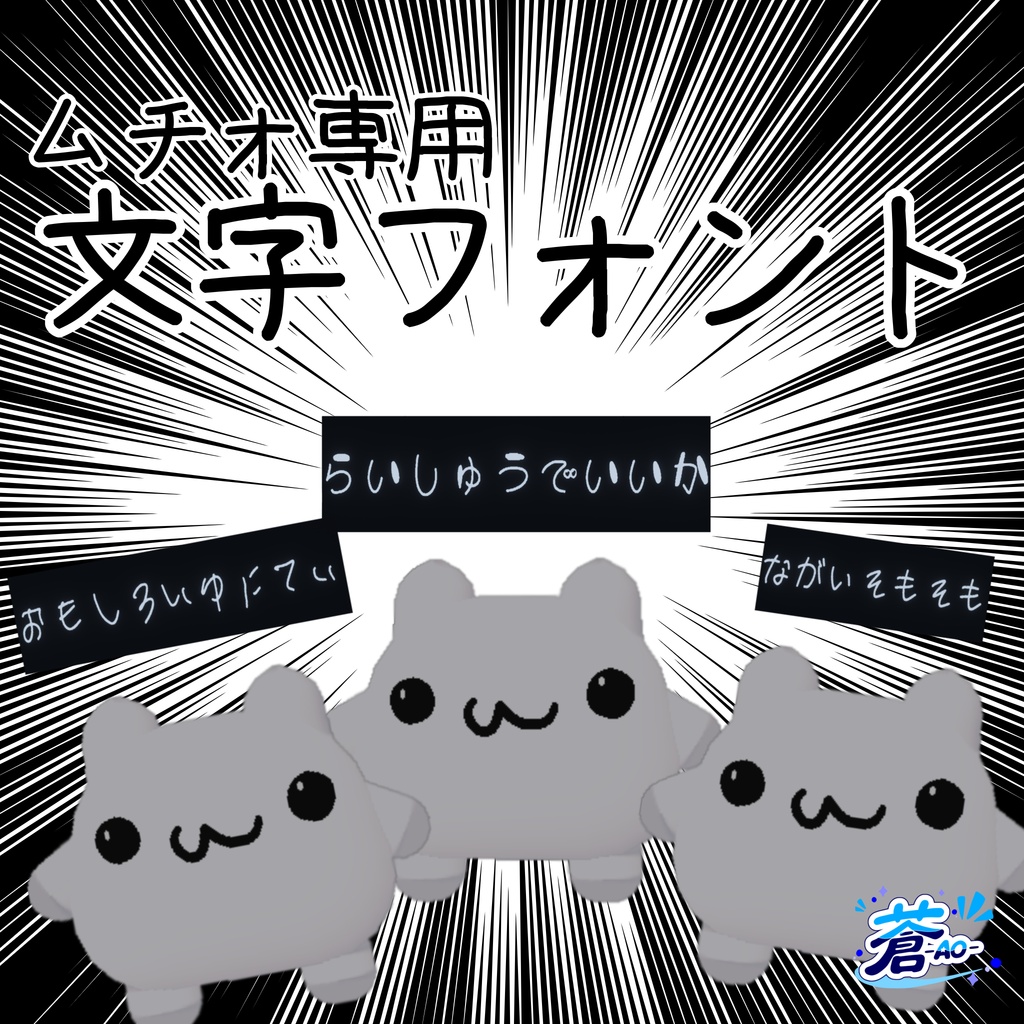 【ムチォ専用】文字フォント