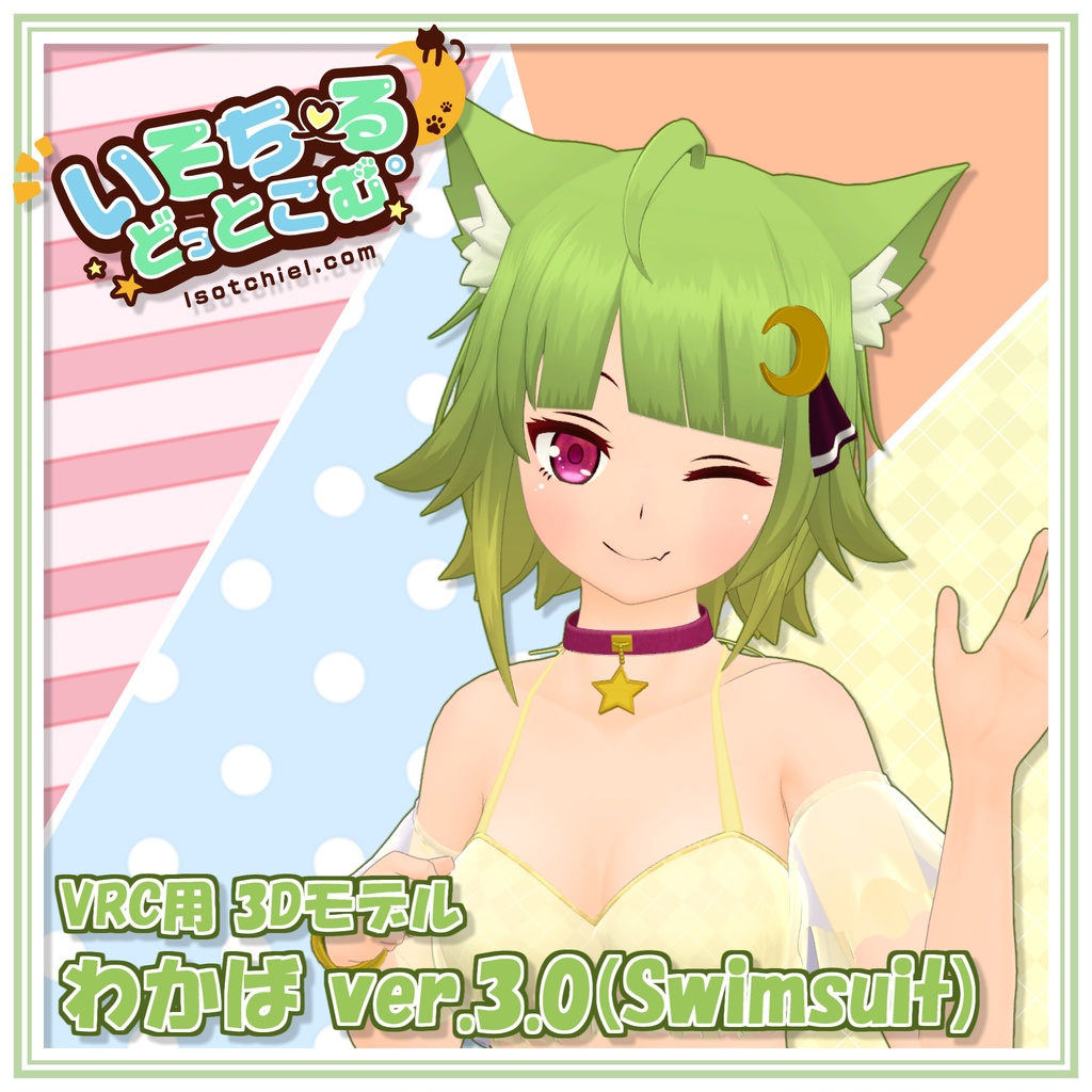 【基本無料】わかば ver.3.0(Swimsuit)【VRC用3Dモデル】