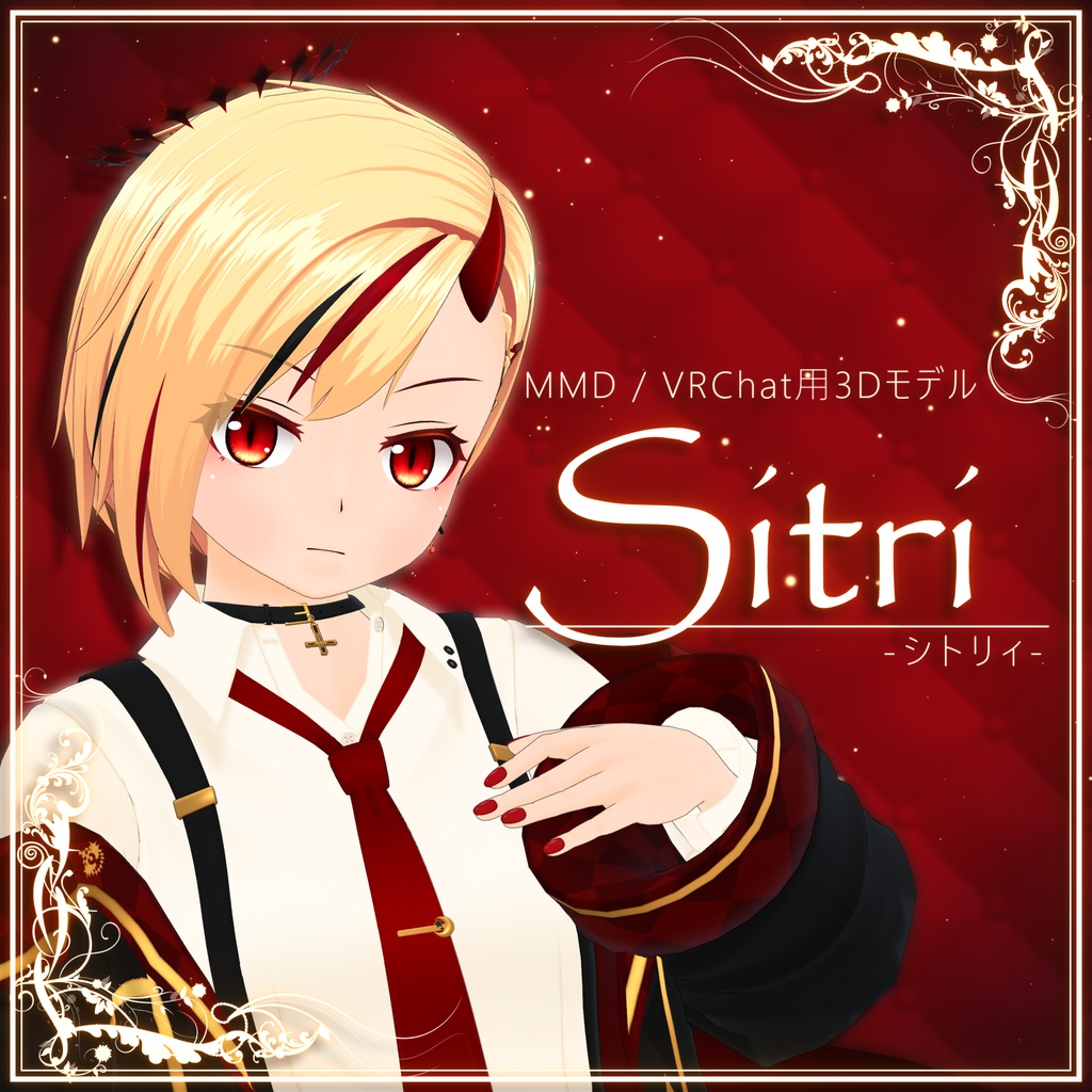 【MMD/VRChat用】シトリィ(Sitri) ver.1.3【オリジナル3Dモデル】