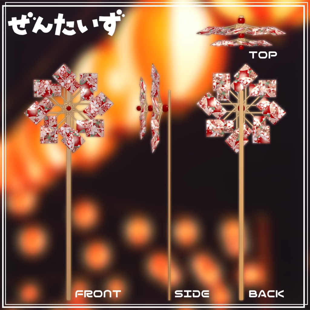 ギミック付きアイテム『くるくるまわる!竹のかざぐるま』