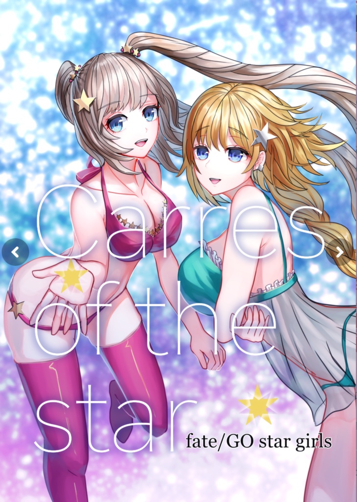【C93 新刊】Carres of the star /カラーイラスト集【F●O】ダウンロードCG集
