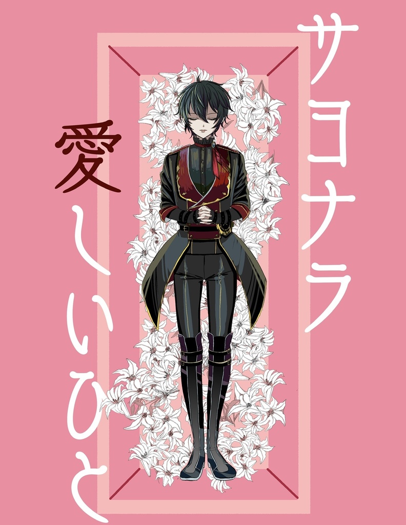 サヨナラ　愛しいひと