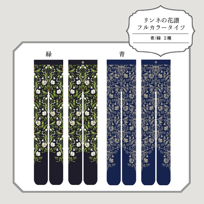 リンネの花譜タイツ/フルカラー