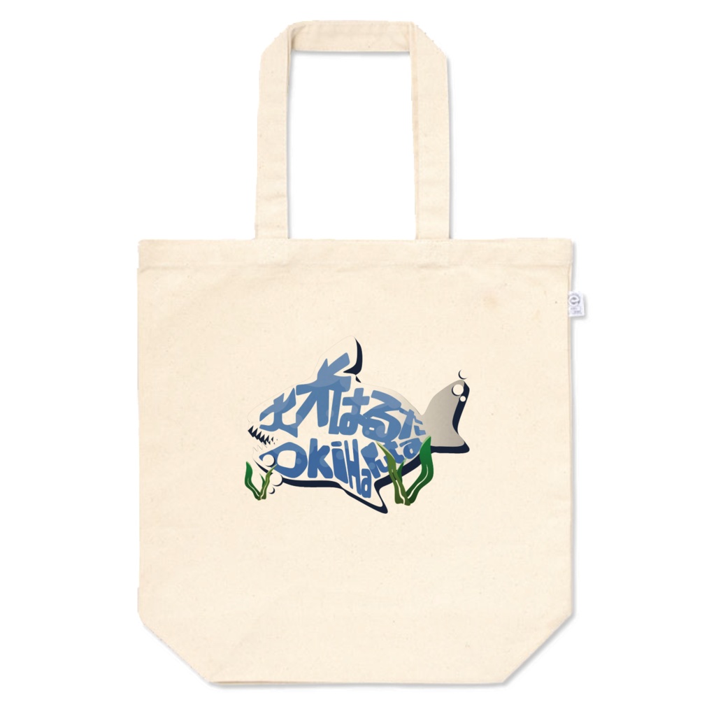 名前トートバッグ